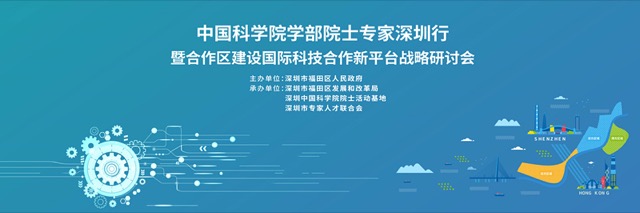 【活动回顾】中科院福田区建设国际科技合作平台战略研讨会成功召开