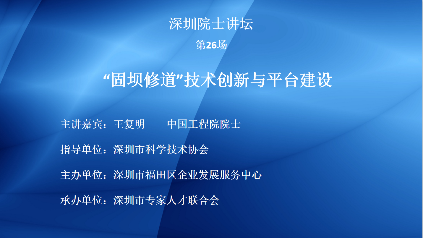 【院士系列讲堂26】“固坝修道”技术创新与平台建设