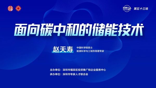 【第53场深圳院士讲坛回顾】面向碳中和的储能技术