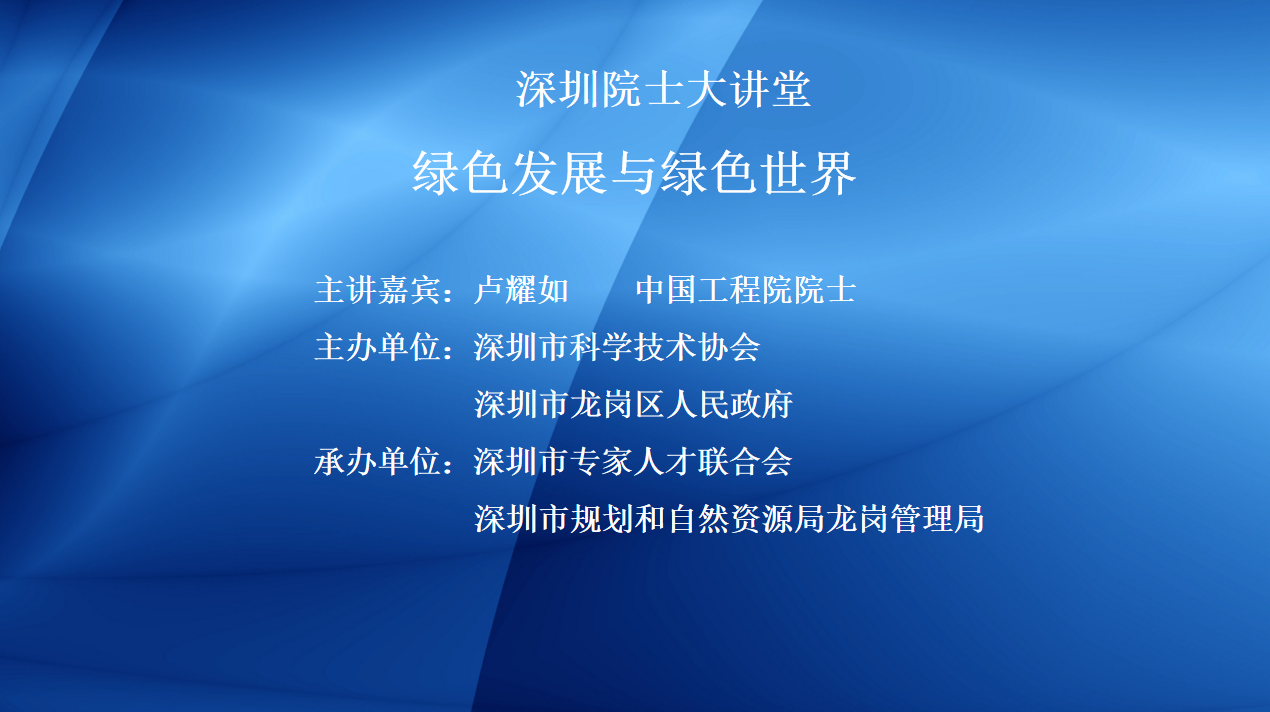 【院士系列讲堂】绿色发展与绿色世界