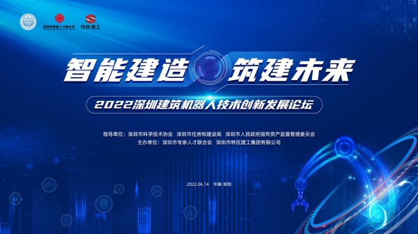 2022深圳建筑机器人技术创新发展论坛成功举办