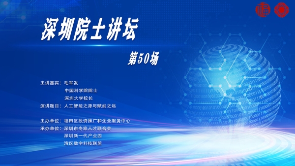 【第50场深圳院士讲坛回顾】人工智能之源与赋能之远
