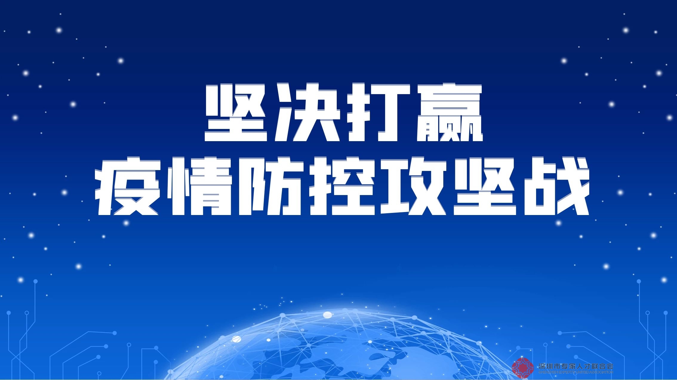 坚决打赢疫情防控攻坚战——致广大专家的一封倡议书