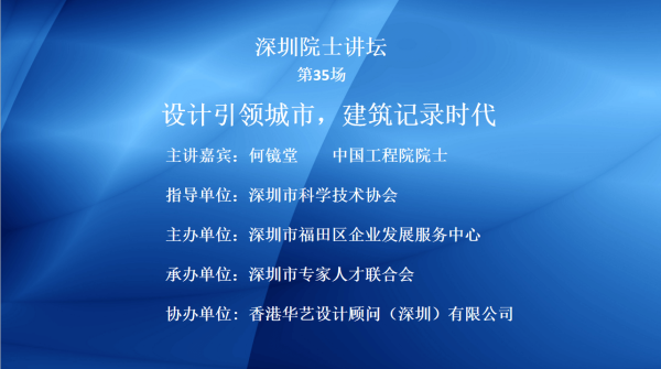 【院士系列讲堂35】第35场——设计引领城市，建筑记录时代