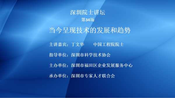 【院士系列讲堂34】第34场——当今呈现技术的发展和趋势