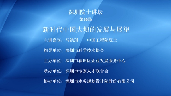 【院士系列讲堂36】第36场——新时代中国大坝的发展与展望