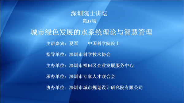 【院士系列讲堂37】第37场——城市绿色发展的水系统理论与智慧管理