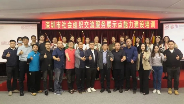 深圳市社会组织交流服务展示点能力建设培训之“社会组织党建品牌打造技巧”暨中期绩效评价反馈说明会