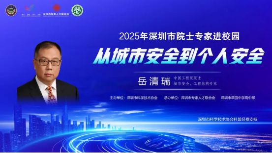 院士领航，安全筑梦 | “从城市安全到个人安全”院士专家进校园活动圆满落幕！
