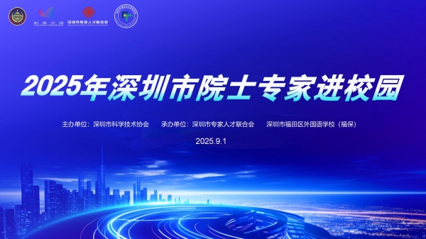 2025年深圳院士专家进校园活动——深圳市福田区外国语学校福保校区"开学第一课"