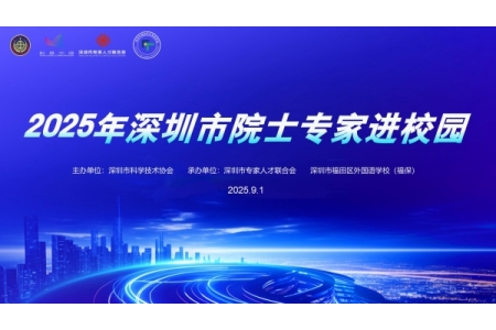 2025年深圳院士专家进校园活动——深圳市福田区外国语学校福保校区"开学第一课"