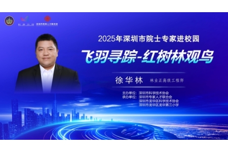 2025年深圳市院士专家进校园活动—— 深圳市龙华区龙华第三小学