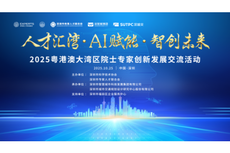 “人才汇湾·AI赋能·智创未来”——2025粤港澳大湾区院士专家创新发展交流活动成功举办