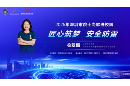 2025年深圳市院士专家进校园活动——深圳市智理技工学校