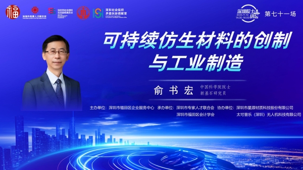 【第71场深圳院士讲坛回顾】可持续仿生材料的创制与工业制造