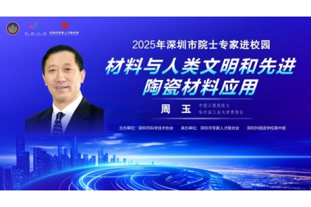 2025年深圳市院士专家进校园活动——深圳外国语学校高中部