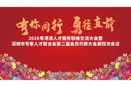 2026粤港澳人才服务联络交流大会暨深圳市专家人才联合会第二届会员代表大会第四次会议顺利召开