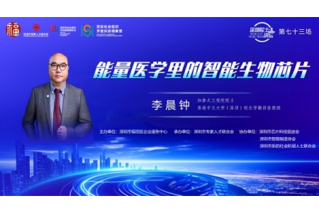 【第73场深圳院士讲坛通知】能量医学里的智能生物芯片