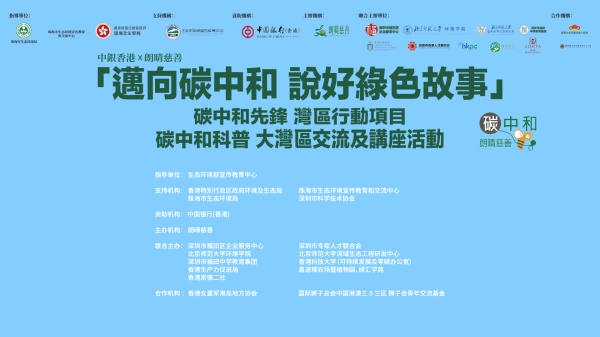 湾区少年共话碳中和——深港澳珠青少年齐聚福田中学，唱响绿色未来