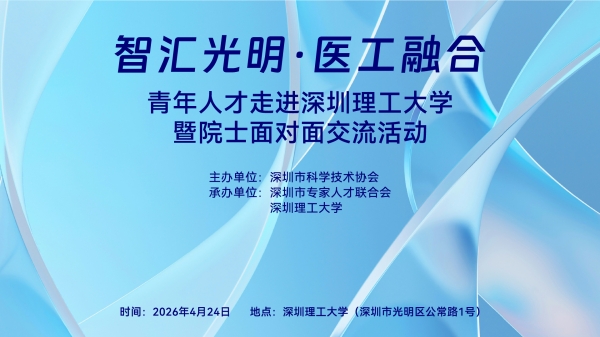智汇光明·医工融合——青年人才走进深圳理工大学暨院士面对面交流活动成功举办