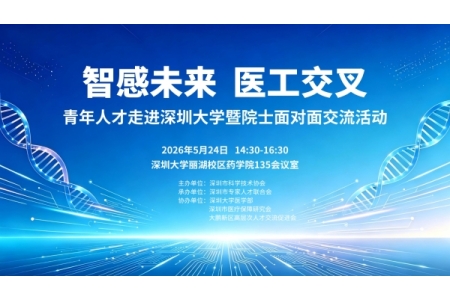 智感未来 医工交叉——青年人才走进深圳大学暨院士面对面交流活动成功举办