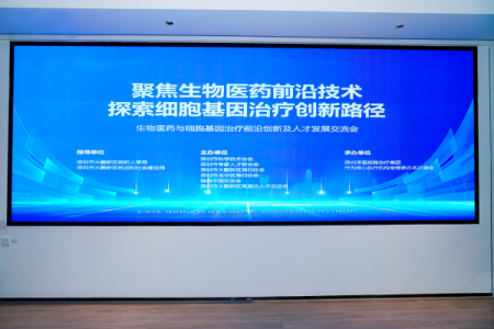 生物医药与细胞基因治疗前沿创新及人才发展交流会成功举办