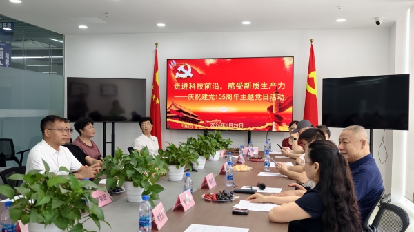 走进科技前沿，感受新质生产力——庆祝建党105周年“七一”主题党日活动顺利举行