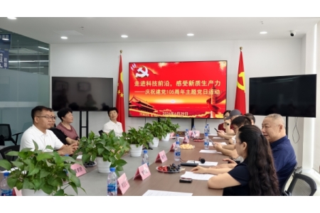 走进科技前沿，感受新质生产力——庆祝建党105周年“七一”主题党日活动顺利举行