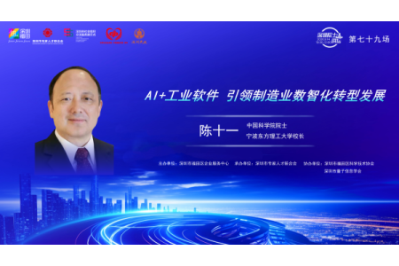 第79场深圳院士讲坛圆满举行 | AI+工业软件 引领制造业数智化转型发展